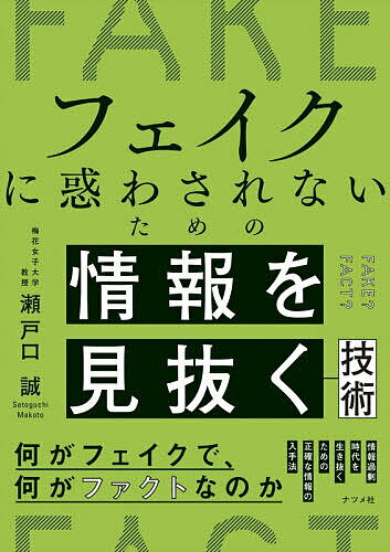【送料無料】フェイクに惑わされないための情報を見抜く技術／瀬戸口誠