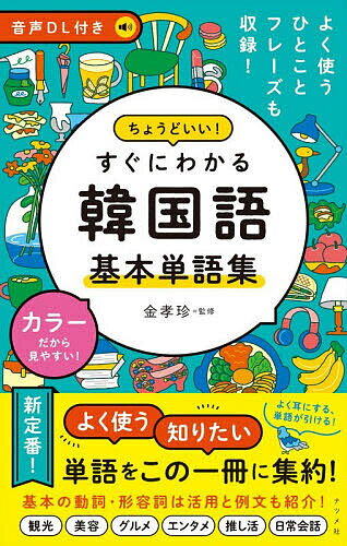 ちょうどいい!すぐにわかる韓国語基本単語集／金孝珍【1000円以上送料無料】