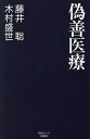 偽善医療/藤井聡/木村盛世【1000円以上送料無料】