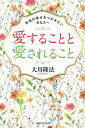 愛することと愛されること 本当の幸せをつかみたいあなたへ/大川隆法【1000円以上送料無料】