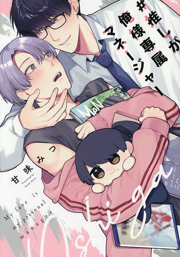 Core Magazine Drap C - 【送料無料】#推しが俺様専属マネージャー／甘味みつ