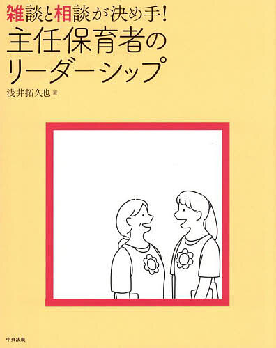 ※商品画像はイメージや仮デザインが含まれている場合があります。帯の有無など実際と異なる場合があります。著者浅井拓久也(著)出版社中央法規出版発売日2025年09月ISBN9784824303059ページ数150Pキーワードざつだんとそうだんがきめてしゆにんほいくしや ザツダントソウダンガキメテシユニンホイクシヤ あさい たくや アサイ タクヤ9784824303059内容紹介多くの園では、仕事に時間とエネルギーを使っているように見えて、実は人間関係にたくさんの時間とエネルギーを使っています。そこで雑相です。気軽に雑談や相談することでお互いを理解し合うことができ、園内に心理的な安心感が広がります。本書では、主任が雑相型リーダーシップを発揮する方法が解説されています。本書を読んで雑相型リーダーシップを学び、毎日の仕事の中で雑相型リーダーシップを存分に発揮しましょう。※本データはこの商品が発売された時点の情報です。目次第1章 主任保育者の仕事とは？（主任保育者の役割と使命/保育者の育成 ほか）/第2章 雑相型リーダーシップが効果的！保育者育成10のポイント（ロールモデルとなる/新人保育者の育て方を学ぶ ほか）/第3章 保育者のスキルを高める10のポイント（保護者の信頼を得る連絡帳の書き方/保育力の向上につなげるドキュメンテーション ほか）/第4章 事例で考える雑相型リーダーシップを活かした組織づくり（園長のトップダウンが現場の反発を招き、職場が険悪/仕事を抱え込んでしまい、ボトルネックが生まれる ほか）