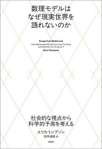 【送料無料】数理モデルはなぜ現実世界を語れないのか 社会的な視点から科学的予測を考える／エリカ・トンプソン／塩原通緒
