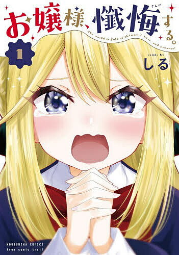 【送料無料】お嬢様、懺悔する。 1