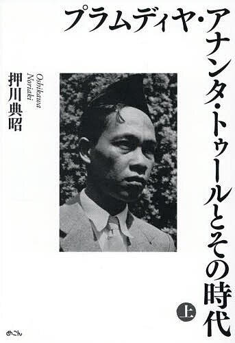 【送料無料】プラムディヤ・アナンタ・トゥールとその時代 上／押川典昭