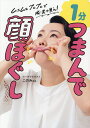 1分つまんで顔ほぐし ムニムニプニプニで脱・老け見え!/このみ先生【1000円以上送料無料】