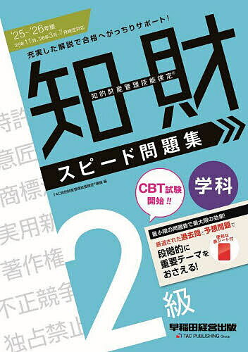 【送料無料】知的財産管理技能検定スピード問題集2級学科 2025-2026年版／TAC知的財産管理技能検定講座