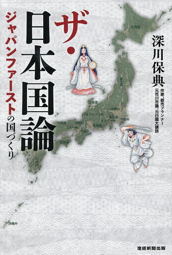 ザ・日本国論 ジャパンファーストの国づくり／深川保典【1000円以上送料無料】