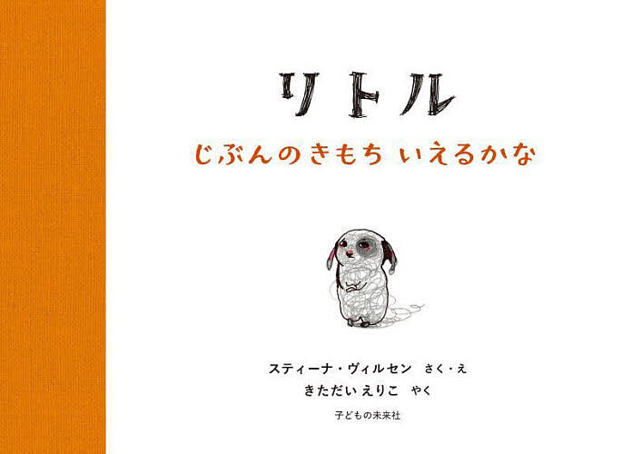 【送料無料】リトル じぶんのきもちいえるかな／スティーナ・ヴィルセン／・えきただいえりこ