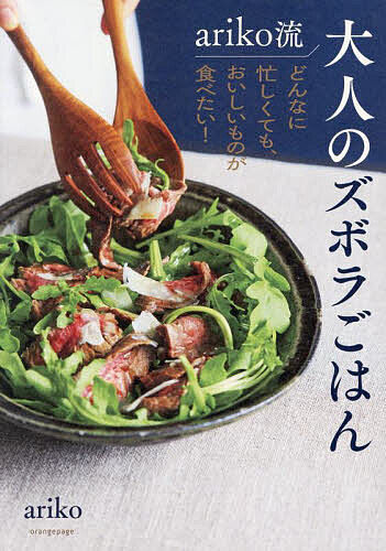 ※商品画像はイメージや仮デザインが含まれている場合があります。帯の有無など実際と異なる場合があります。著者ariko(著)出版社オレンジページ発売日2025年09月ISBN9784865937572ページ数159Pキーワード料理 クッキング ありこりゆうおとなのずぼらごはんARIKOりゆう／ アリコリユウオトナノズボラゴハンARIKOリユウ／ ありこ アリコ9784865937572内容紹介インスタグラムフォロワー23万超の人気料理家ariko（＠ariko418）による、こだわる大人も満足できる「ズボラごはん」集。忙しくてもおいしいものをあきらめたくない人を、センスと知恵で全面サポートします！※本データはこの商品が発売された時点の情報です。目次1 少ない材料と工程で ミニマムがおいしい今夜のメイン（漬けて焼くだけ/焼いて煮るだけ ほか）/2 大好きな食材＆調理法で 疲れていても作る気になるおつまみごはん（刺し身でひとくふう/フルーツ×チーズ・ヨーグルト ほか）/3 市販品やお取り寄せに頼る日があってもいい（焼くだけでいい、手作り餃子/精肉のプロが作る名品 ほか）/4 ご飯・麺は、日々の食卓の頼もしい相棒（うちの定番パスタ/お刺し身×ご飯で ほか）/5 休日は一日2食だっていい。ブランチを楽しもう！（パンケーキで幸せな休日/派手でラクなダッチベイビー ほか）