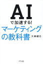 AIで加速する!マーケティングの教科書/大森健巳【1000円以上送料無料】