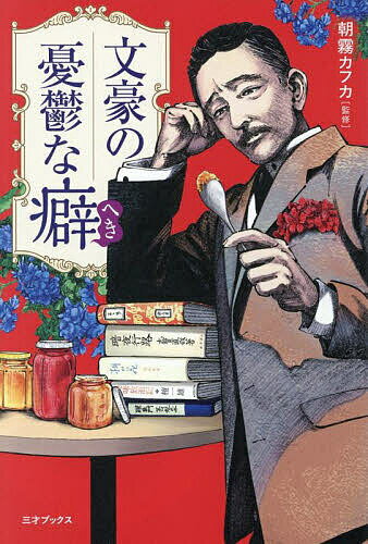 ※商品画像はイメージや仮デザインが含まれている場合があります。帯の有無など実際と異なる場合があります。著者朝霧カフカ(監修)出版社三才ブックス発売日2025年09月ISBN9784866734699ページ数285Pキーワードぶんごうのゆうう...