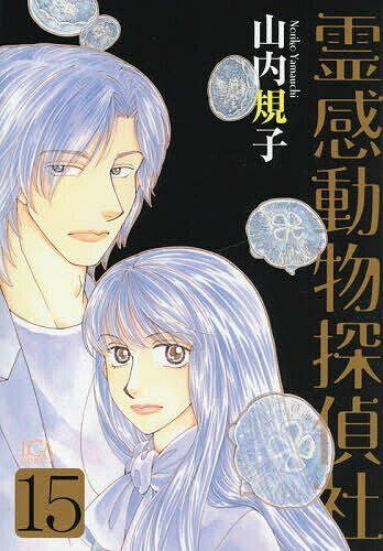 【送料無料】霊感動物探偵社 15