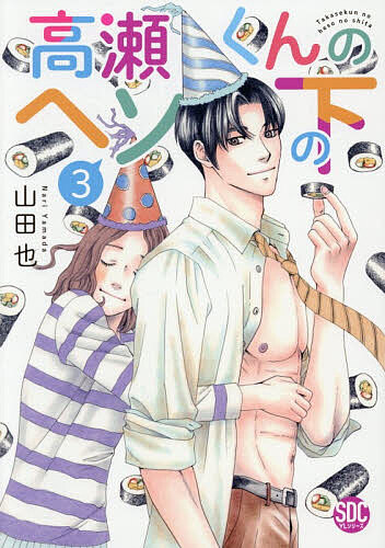 【送料無料】高瀬くんのヘソの下 3