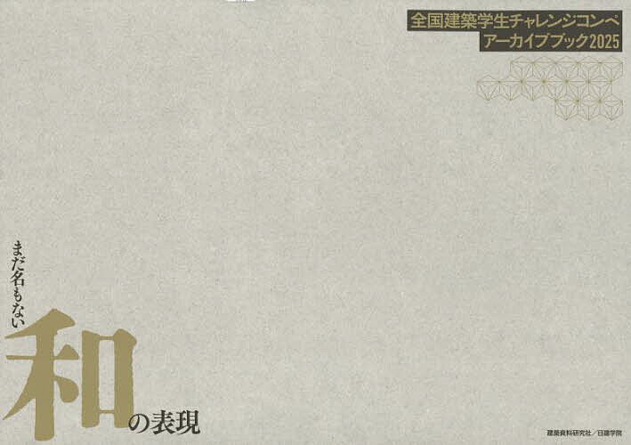 【送料無料】全国建築学生チャレンジコンペアーカイブブック2025 まだ名もない和の表現