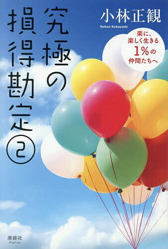 究極の損得勘定 2／小林正観【1000円以上送料無料】