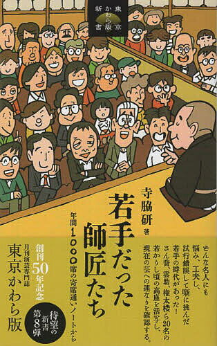 若手だった師匠たち 年間1000席の寄席通いノートから／寺脇研【1000円以上送料無料】