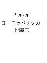 〔予約〕’25-26 ヨーロッパサッカー 開幕号【1000円以上送料無料】