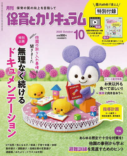 月刊保育とカリキュラム 2025年10月号【雑誌】【1000円以上送料無料】のサムネイル
