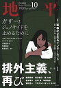 地平 2025年10月号【雑誌】【1000円以上送料無料】