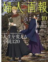 婦人画報 2025年10月号【雑誌】【1000円以上送料無料】