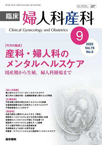 【送料無料】臨床婦人科産科 2025年9月号【雑誌】