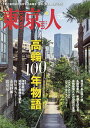東京人 2025年10月号【雑誌】【1000円以上送料無料】