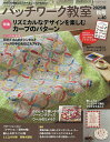 パッチワーク教室 2025年10月号【雑誌】【1000円以上送料無料】
