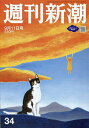 週刊新潮 2025年9月11日号【雑誌】【1000円以上送料無料】