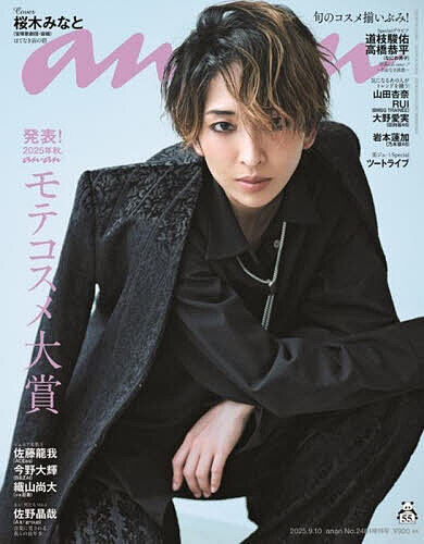 【送料無料】anan2461号増刊 モテコスメ大賞 2025年9月号 【anan増刊】【雑誌】のサムネイル