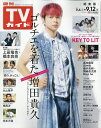 週刊TVガイド(関東版) 2025年9月12日号【雑誌】【1000円以上送料無料】