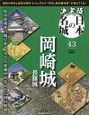 決定版日本の名城全国版 2025年9月30日号【雑誌】【1000円以上送料無料】
