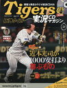 阪神タイガース実況マガジン 2025年9月17日号【雑誌】【1000円以上送料無料】