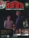 西部警察DVDコレクション全国版 2025年9月17日号【雑誌】【1000円以上送料無料】