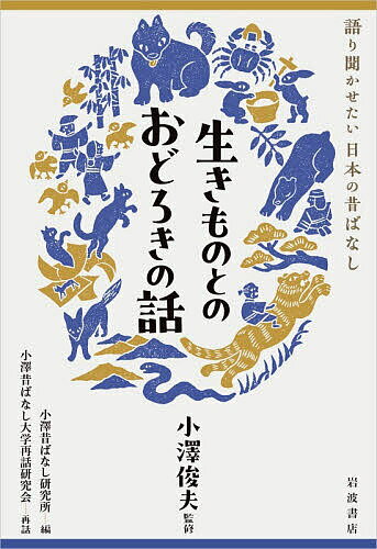 【送料無料】生きものとのおどろきの話／小澤俊夫／小澤昔ばなし研究所／小澤昔ばなし大学再話研究会