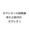 〔予約〕木下レオンの超開運 帝王占術2026/木下レオン【1000円以上送料無料】