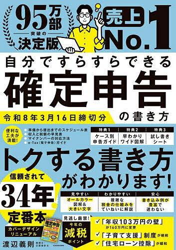 【送料無料】自分ですらすらできる確定申告の書き方 〔2025〕／渡辺義則