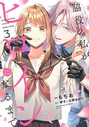 ※商品画像はイメージや仮デザインが含まれている場合があります。帯の有無など実際と異なる場合があります。著者もちお(漫画) 琴子(原作) 火野あかり(原作)出版社KADOKAWA発売日2025年11月ISBN9784046852281ページ数1冊キーワードわきやくのわたしがひろいんになる ワキヤクノワタシガヒロインニナル もちお ことこ ひの あかり モチオ コトコ ヒノ アカリ BF58779E9784046852281内容紹介高校生ルイは、人気乙女ゲームの舞台、通称「神ラビ」の世界に転移してしまう。ただのお荷物モブだったはずが、攻略対象たちと心を重ねるうち、聖女の証である「刻印」が、マユを離れ、ルイに刻まれていた。そんな中、ヒロインの座を守りたいマユは、新たに現れた人狼の青年・ルカと手を組み、ルイを偽ヒロインとして排除しようと動き出す——。※本データはこの商品が発売された時点の情報です。