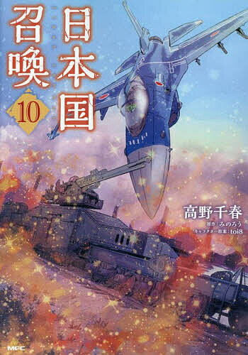 【送料無料】日本国召喚 10／高野千春／みのろう