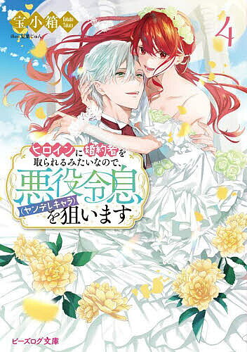 【送料無料】ヒロインに婚約者を取られるみたいなので、悪役令息〈ヤンデレキャラ〉を狙います 4／宝小箱