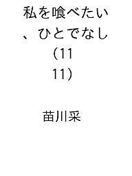 〔予約〕私を喰べたい、ひとでなし 11(11) /苗川采【1000円以上送料無料】