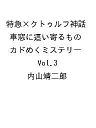 〔予約〕特急×クトゥルフ神話 車窓に這い寄るもの カドめくミステリー Vol.3/内山靖二郎【1000円以上送料無料】