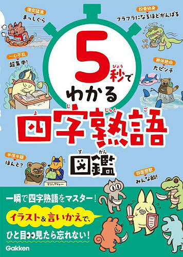 【送料無料】5秒でわかる四字熟語図鑑