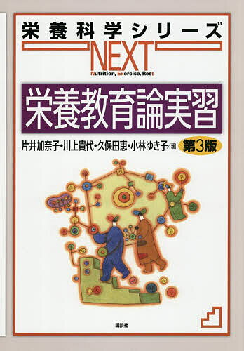 【送料無料】栄養教育論実習／片井加奈子