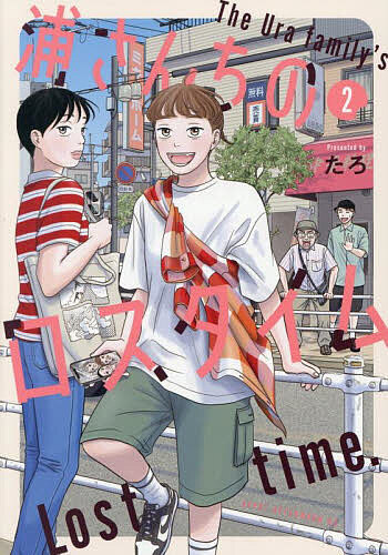 Soryusha Plaza C - 【送料無料】浦さんちのロスタイム 2／たろ
