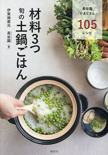 【送料無料】材料3つ旬の土鍋ごはん／伊賀焼窯元長谷園／レシピ