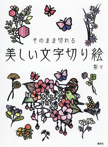 Other - 【送料無料】美しい文字切り絵 そのまま切れる／梨々