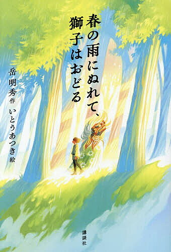 【送料無料】春の雨にぬれて、獅子はおどる／岳明秀／いとうあつき