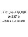 〔予約〕天木じゅん写真集 あまぽち/天木じゅん/LUCKMAN【1000円以上送料無料】