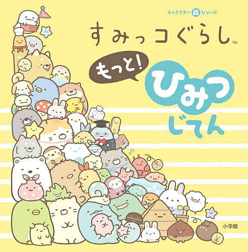 楽天市場】シークレットおきがえすみっコ すみっコメルヘン童話の通販